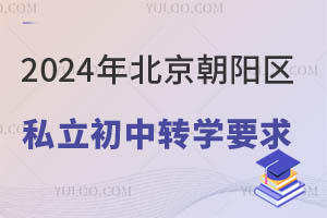 2024�걱��������˽������תѧҪ��(����תѧ�����ѧУ)