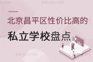 北京昌平区性价比高的私立学校盘点, 不限户籍可跨区招生