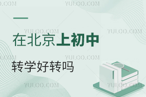 在北京上初中转学好转吗?转学条件是什么?