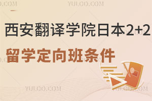 西安翻译学院日本青森大学2+2留学定向班报考条件