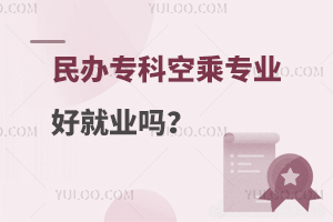 民辦專科空乘專業好就業嗎?