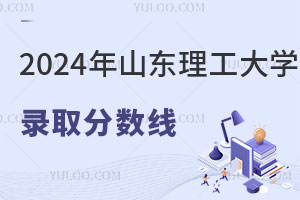 2024年山东理工大学2+2留学录取分数线是多少？