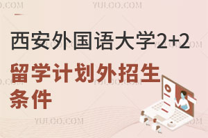 西安外国语大学2+2留学计划外招生条件有哪些？