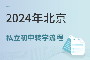 2024年北京私立初中转学流程是什么
