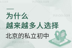 ΪʲôԽ��Խ����ѡ�񱱾���˽�����У������ˣ����û��ϵ��ȷʵֵ��