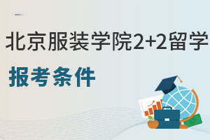 北京服装学院2+2留学报考条件有哪些？