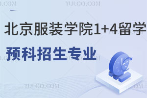 北京服装学院1+4留学预科招生专业有哪些？