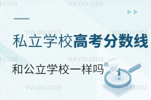 �Ƿ�ɽ�������Ϸ�ɽ��˽��ѧУ�߿������ߺ͹���ѧУ��һ����