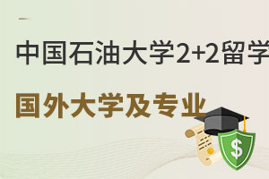 中国石油大学中外合办2+2留学能申请哪些国外大学及专业？