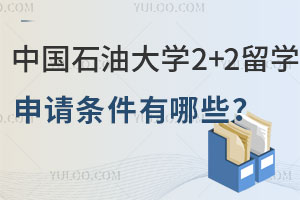 中国石油大学2+2国际本科留学申请条件有哪些？