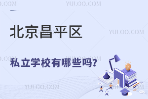 2024年不限户籍招生的北京昌平区私立学校有哪些?