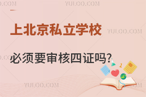 外地户口上北京私立学校必须要审核四证吗