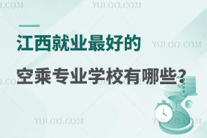 江西就業(yè)最好的空乘專業(yè)學校有哪些?