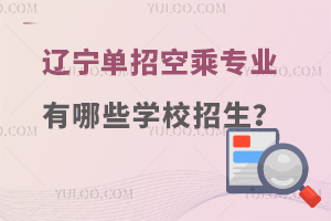 遼寧單招空乘專業(yè)有哪些學(xué)校招生?