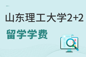 2024年山东理工大学2+2留学学费是多少？