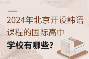 2024�걱�����身��γ̵Ĺ��ʸ���ѧУ����Щ��