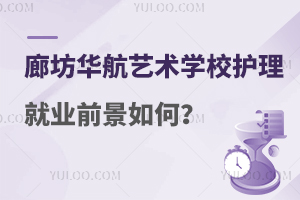 廊坊华航艺术学校护理专业就业前景如何？