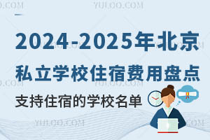 2024-2025年北京私立学校住宿费用盘点!附支持住宿的学校名单