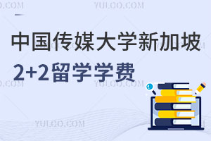 中国传媒大学新加坡2+2留学学费是多少？