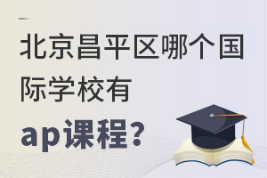 ������ƽ���ĸ�����ѧУ��ap�γ̣�