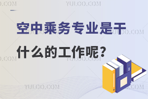 空中乘務專業是干什么的工作呢?