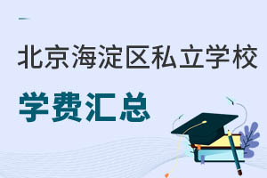 北京海淀区私立学校学费汇总! 附招生简章