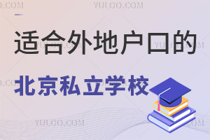 �����ʺ���ػ��ڵ�˽��ѧУ�̵㣬ѧ�ѵͣ�ʦ��ǿ!