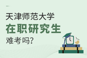 天津师范大学在职研究生难考吗