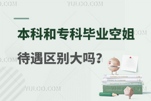 本科畢業(yè)和專(zhuān)科畢業(yè)空姐待遇區(qū)別大嗎?