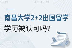 南昌大学2+2出国留学学历被认可吗？