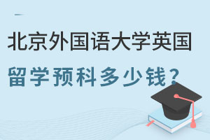 北京外国语大学英国伦敦顶尖名校本科留学预科多少钱？