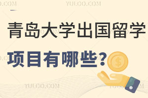 青岛大学出国留学项目有哪些？