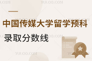 中国传媒大学留学预科录取分数线是多少呢？