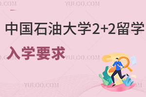 中国石油大学2+2出国留学入学要求有哪些？