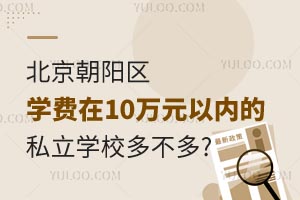 北京朝阳区学费在10万元以内的私立学校多不多?教学质量怎么样?