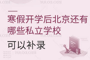 ���ٿ�ѧ�󣬱���������Щ˽��ѧУ���Բ�¼��