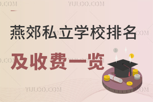 燕郊私立学校排名及收费一览!附学校介绍