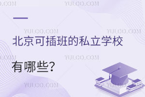 北京多区转学政策已经发布!北京可插班的私立学校有哪些?附招生简章!