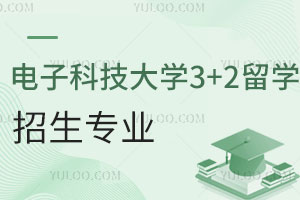 电子科技大学3+2出国留学招生专业有哪些？