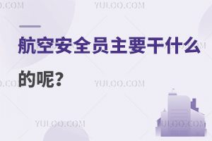 航空安全員主要干什么的呢?