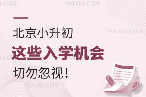 免摇号进热门校?北京小升初这些入学机会切勿忽视!