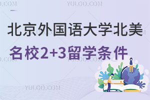 北京外国语大学北美名校2+3留学入学条件有哪些？