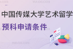 中国传媒大学中外合作办学艺术类留学预科申请条件