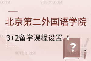 北京第二外国语学院日本3+2本科留学项目课程设置介绍