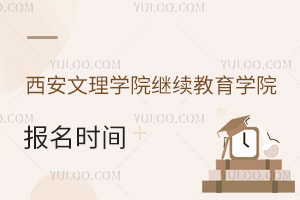 西安文理学院继续教育学院报名时间