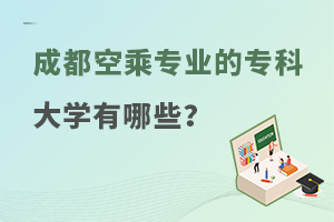成都空乘專業的專科大學有哪些?