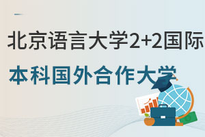 北京语言大学2+2国际本科国外合作大学盘点