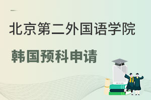 北京第二外国语学院韩国留学预科项目如何申请？