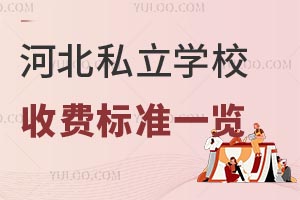 河北私立学校收费标准一览!这些学校学费便宜教学质量好