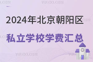 2024年北京朝阳区私立学校学费汇总!附招生简章